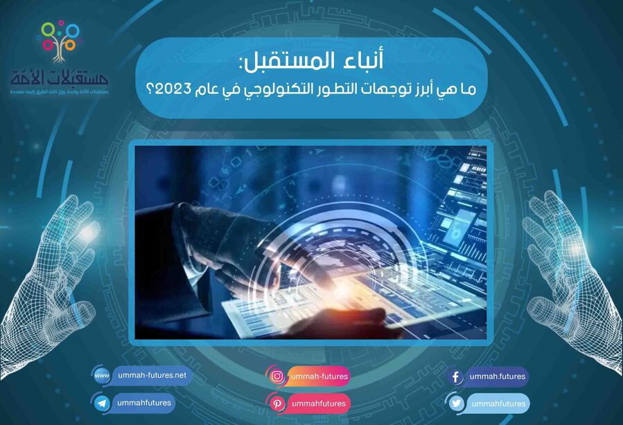 ما هي أبرز توجهات التطور التكنولوجي في عام 2023؟