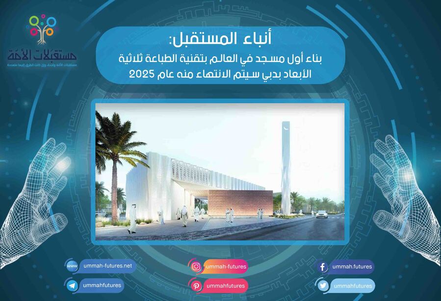 بناء أول مسجد في العالم بتقنية الطباعة ثلاثية الأبعاد بدبي سيتم الانتهاء منه عام 2025