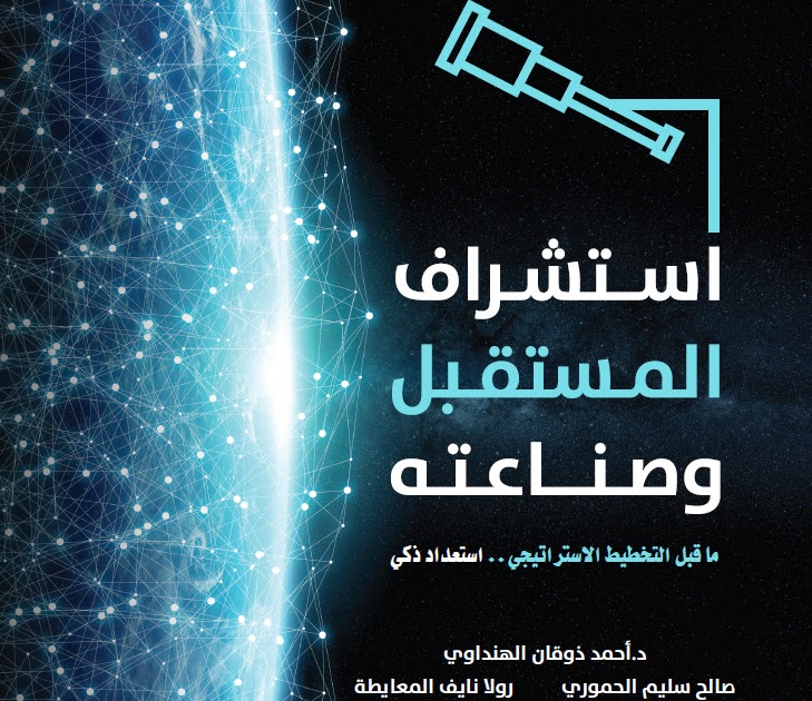 ملخص "كتاب استشراف المستقبل وصناعته" | الجزء الأول