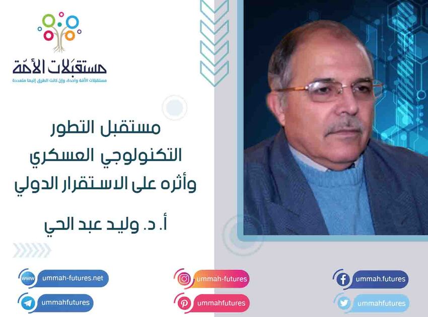 مستقبل التطور التكنولوجي العسكري وأثره على الاستقرار الدولي | أ. د. وليد عبد الحي