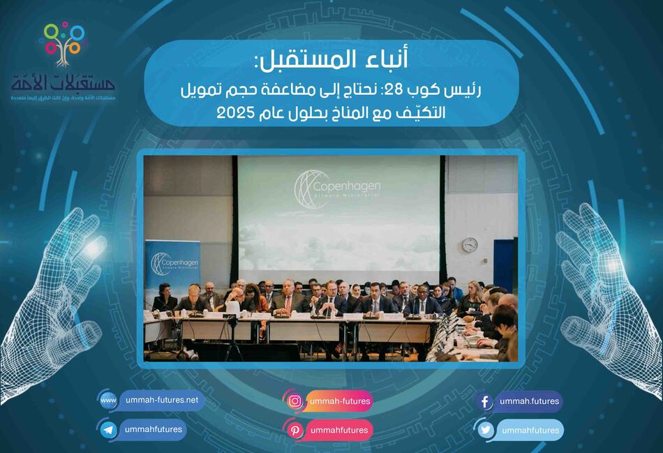 رئيس كوب 28: نحتاج إلى مضاعفة حجم تمويل التكيّف مع المناخ بحلول عام 2025