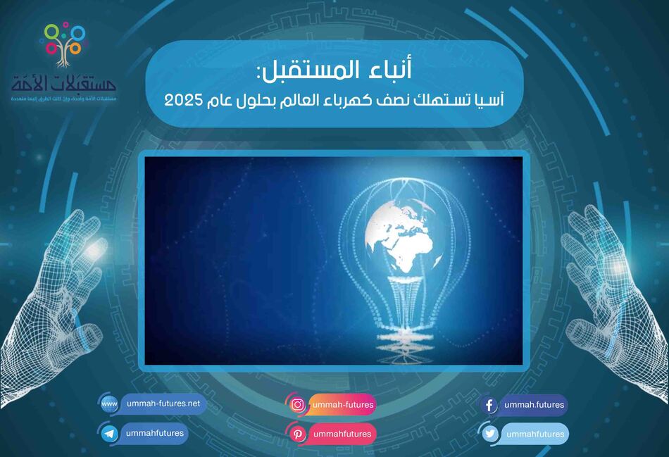 آسيا تستهلك نصف كهرباء العالم بحلول عام 2025