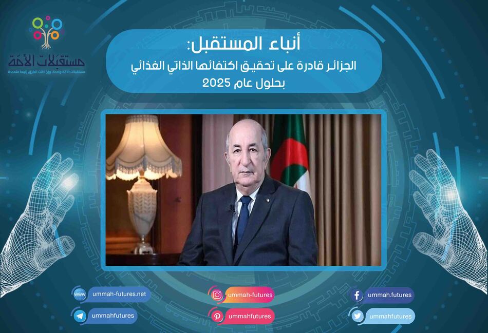 الجزائر قادرة على تحقيق اكتفائها الذاتي الغذائي بحلول عام 2025