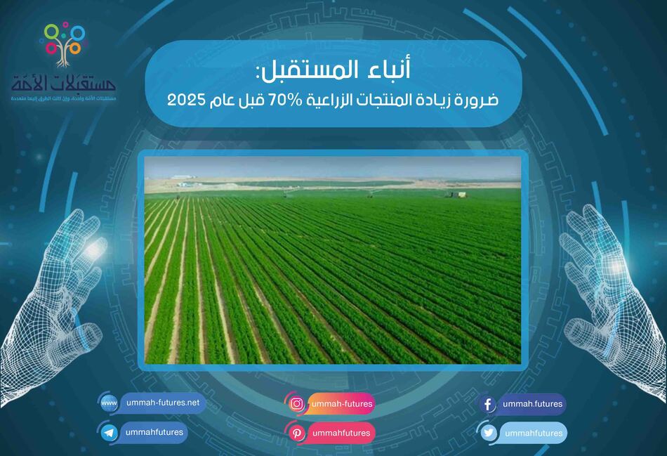 ضرورة زيادة المنتجات الزراعية 70% قبل عام 2025