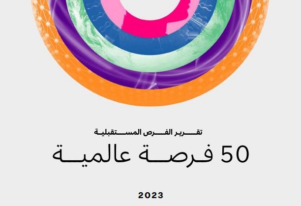50 فرصة مستقبلية للحكومات والمجتمعات في 2023