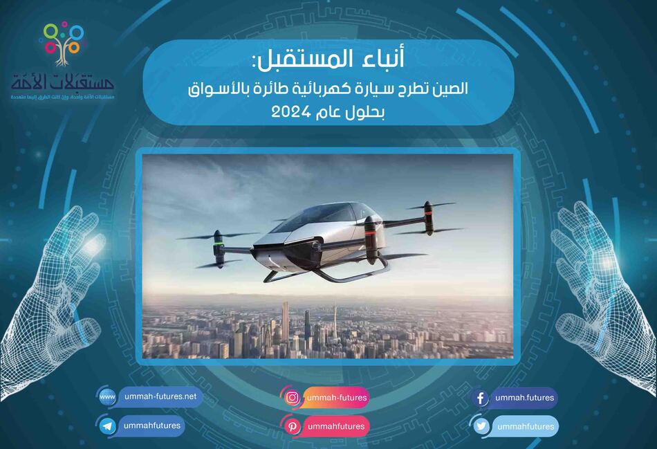 الصين تطرح سيارة كهربائية طائرة بالأسواق بحلول عام 2024