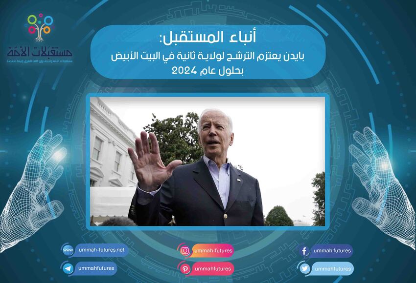 بايدن يعتزم الترشح لولاية ثانية في البيت الأبيض بحلول عام 2024