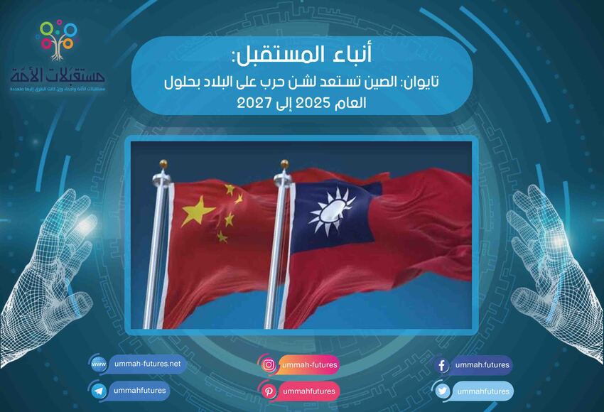 تايوان: الصين تستعد لشن حرب على البلاد بحلول العام 2025 إلى 2027
