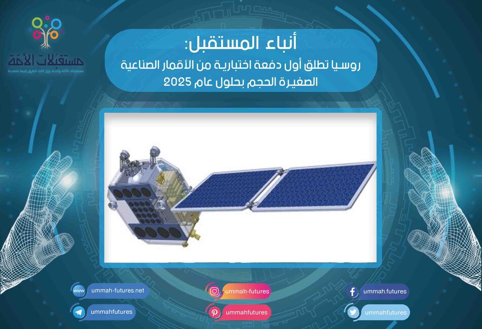 روسيا تطلق أول دفعة اختبارية من الأقمار الصناعية الصغيرة الحجم بحلول عام 2025