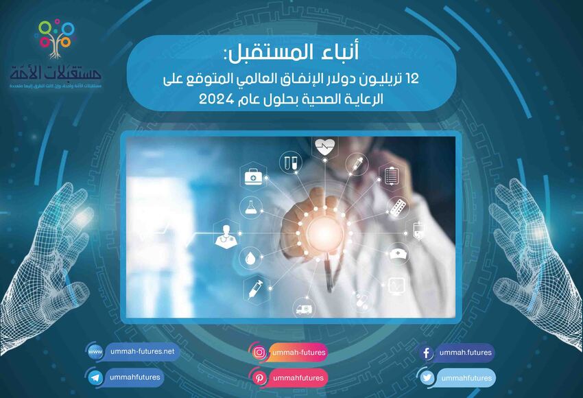 12 تريليون دولار الإنفاق العالمي المتوقع على الرعاية الصحية بحلول عام 2024