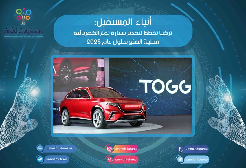 تركيا تخطط لتصدير سيارة توغ الكهربائية محلية الصنع بحلول عام 2025