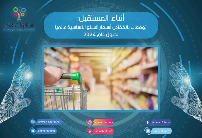 توقعات بانخفاض أسعار السلع الأساسية عالميا بحلول عام 2024