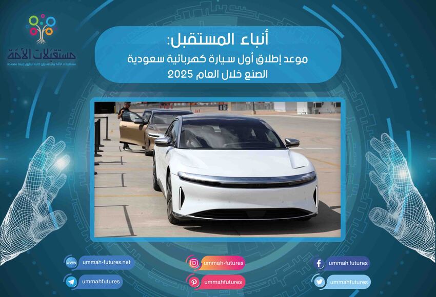 موعد إطلاق أول سيارة كهربائية سعودية الصنع خلال العام 2025