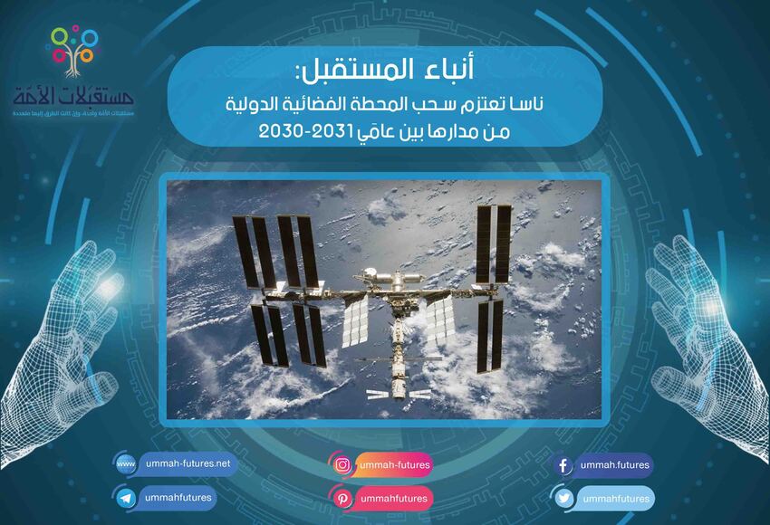 ناسا تعتزم سحب المحطة الفضائية الدولية من مدارها بين عامَي 2030-2031