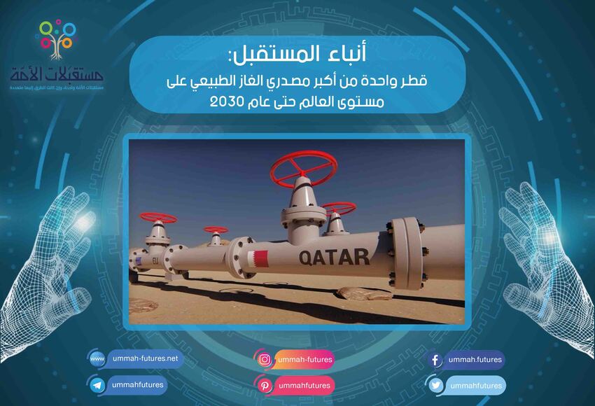 قطر واحدة من أكبر مصدري الغاز الطبيعي على مستوى العالم حتى عام 2030