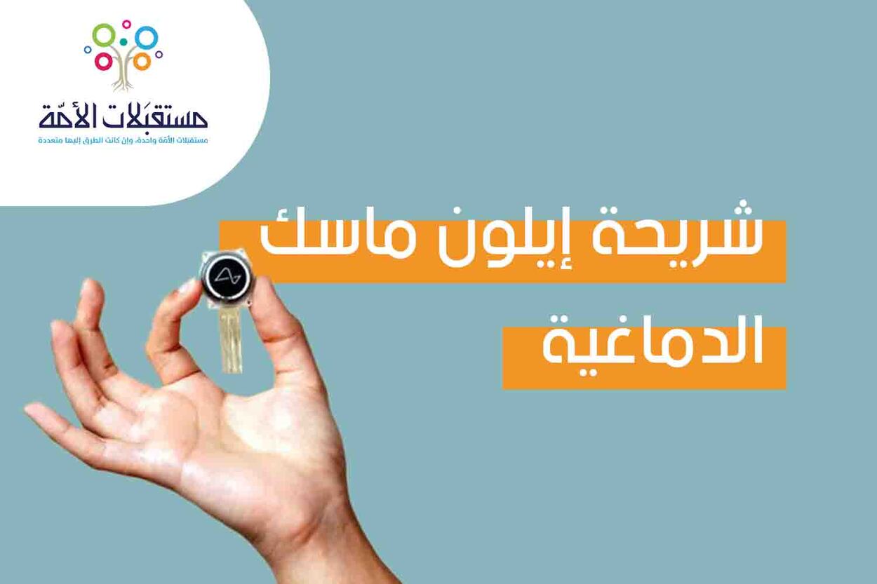 شريحة إيلون ماسك الدماغية وتطبيقاتها المستقبلية وأهم مخاطرها المحتملة