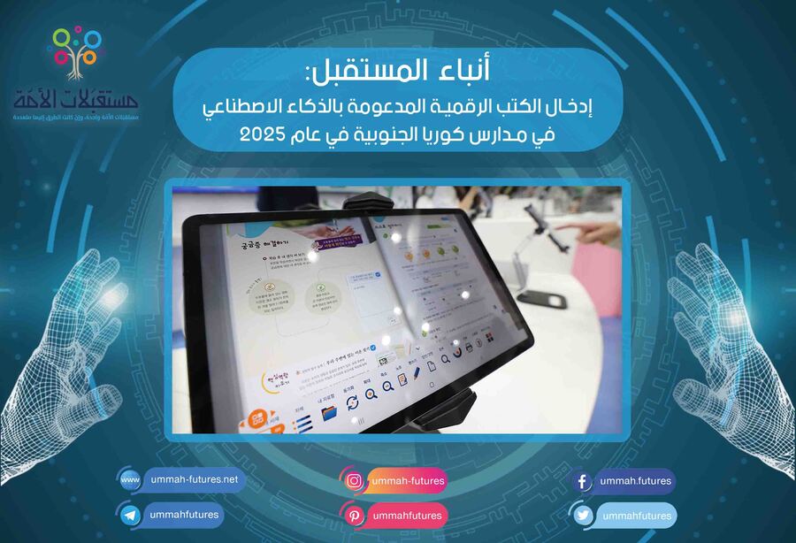 إدخال الكتب الرقمية المدعومة بالذكاء الاصطناعي في مدارس كوريا الجنوبية في عام 2025
