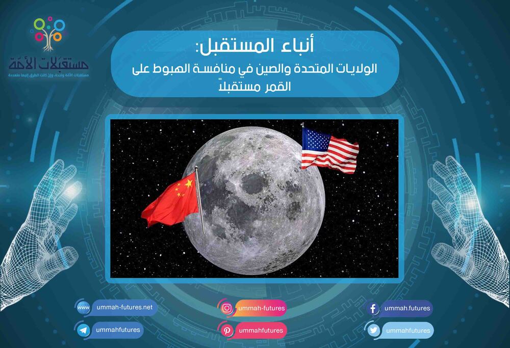 الولايات المتحدة والصين في منافسة الهبوط على القمر مستقبلاً