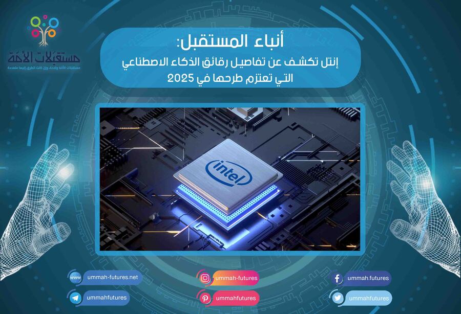 إنتل تكشف عن تفاصيل رقائق الذكاء الاصطناعي التي تعتزم طرحها في 2025