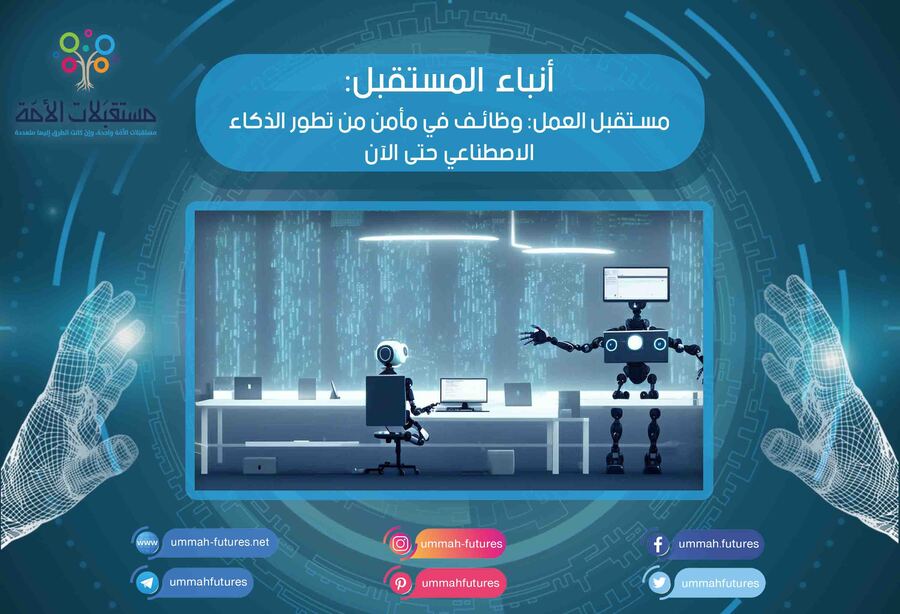 مستقبل العمل: وظائف في مأمن من تطور الذكاء الاصطناعي حتى الآن