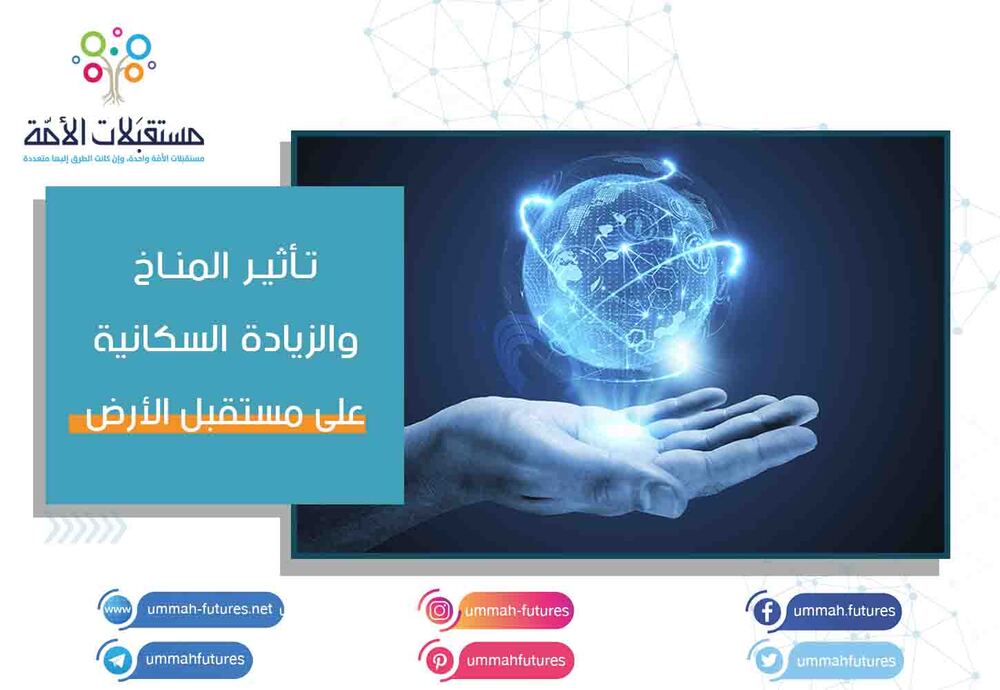 تأثير المناخ والزيادة السكانية على مستقبل الأرض