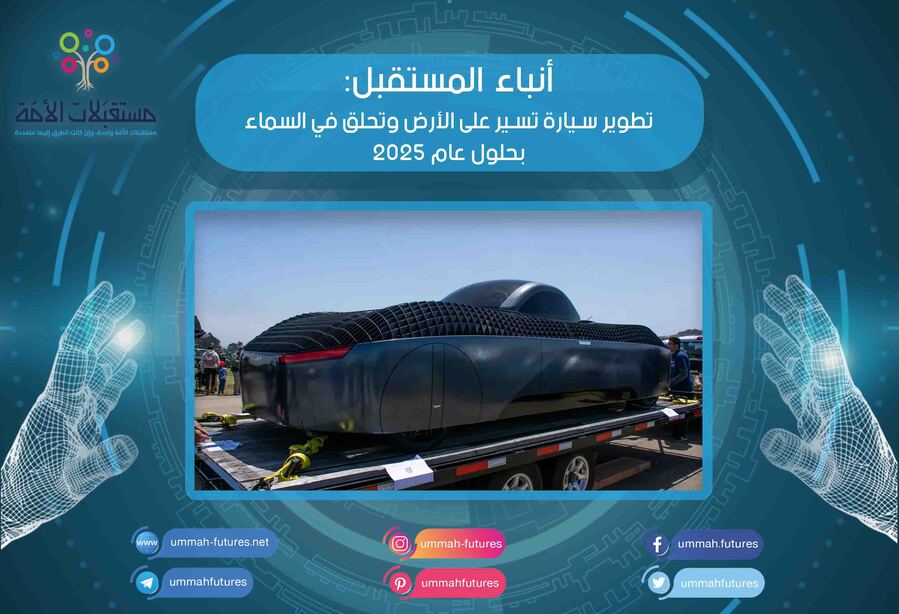 تطوير سيارة تسير على الأرض وتحلق في السماء بحلول عام 2025