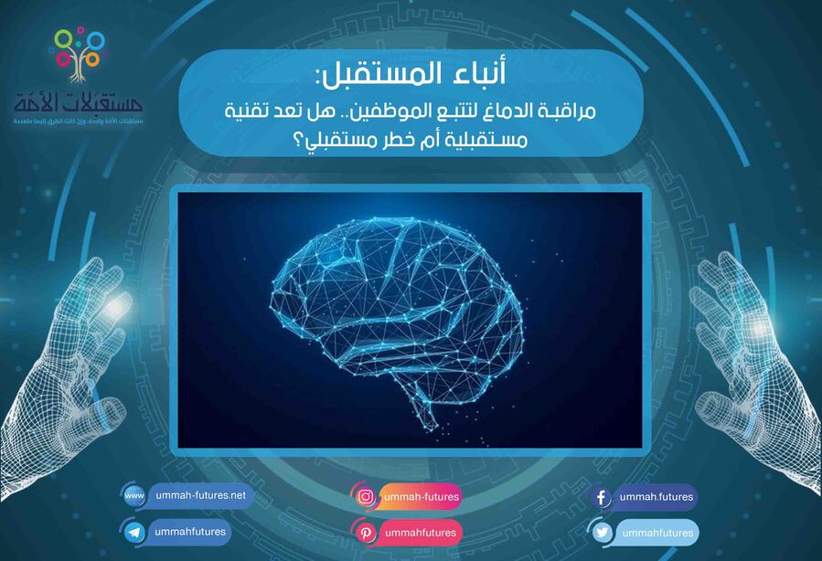 مراقبة الدماغ لتتبع الموظفين.. هل تعد تقنية مستقبلية أم خطر مستقبلي؟