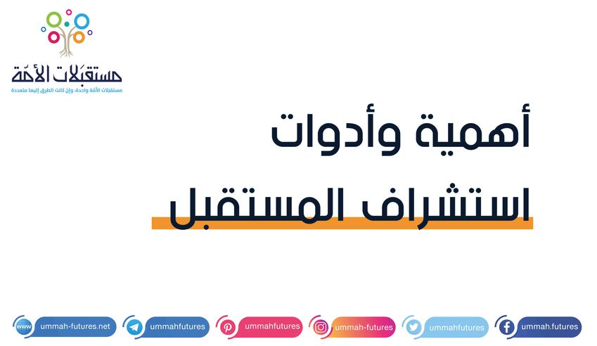 أهمية وأدوات استشراف المستقبل
