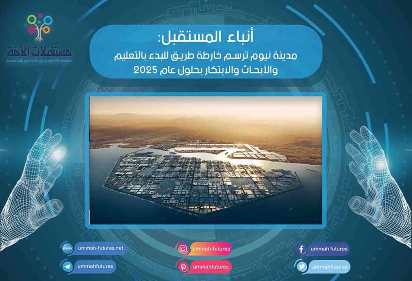 مدينة نيوم ترسم خارطة طريق للبدء بالتعليم والأبحاث والابتكار بحلول عام 2025