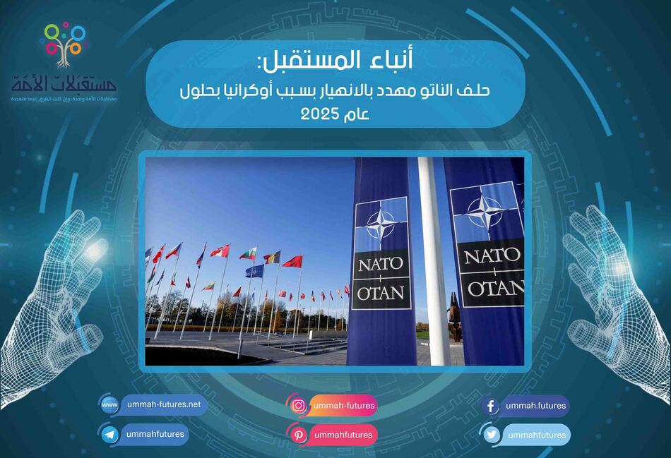 حلف الناتو مهدد بالانهيار بسبب أوكرانيا بحلول عام 2025