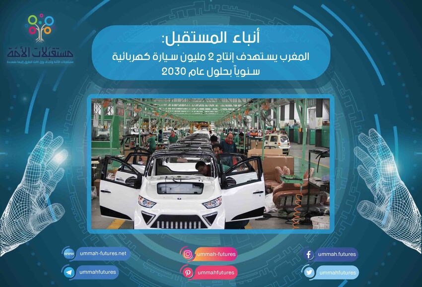 المغرب يستهدف إنتاج 2 مليون سيارة كهربائية سنوياً بحلول عام 2030