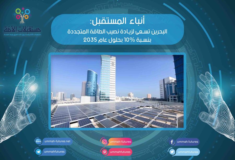 البحرين تسعى لزيادة نصيب الطاقة المتجددة بنسبة 10% بحلول عام 2035