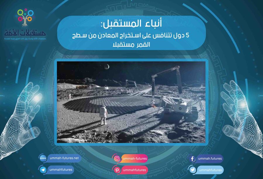  5 دول تتنافس على استخراج المعادن من سطح القمر مستقبلا