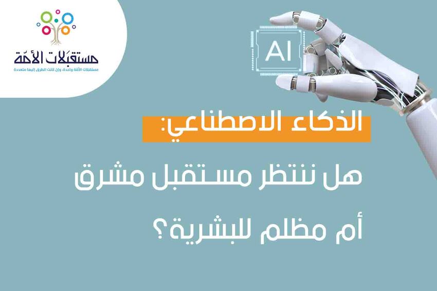 الذكاء الاصطناعي: هل ننتظر مستقبل مشرق أم مظلم للبشرية؟