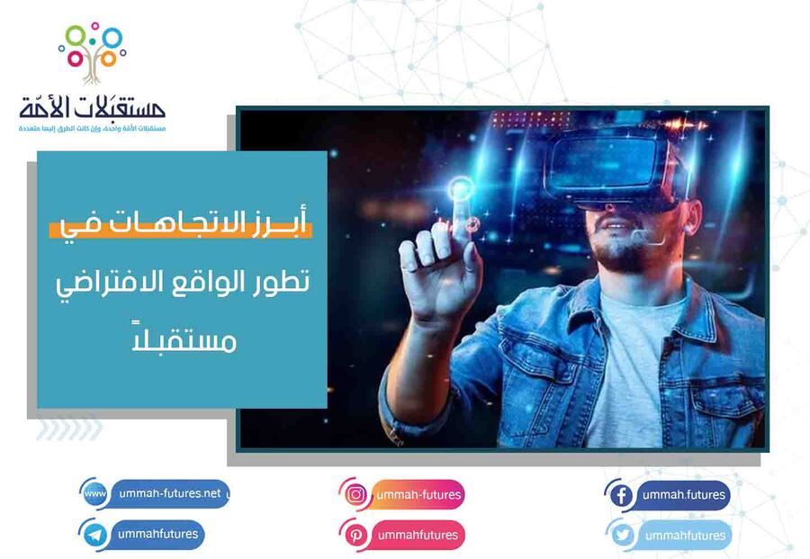 أبرز الاتجاهات في تطور الواقع الافتراضي مستقبلاً