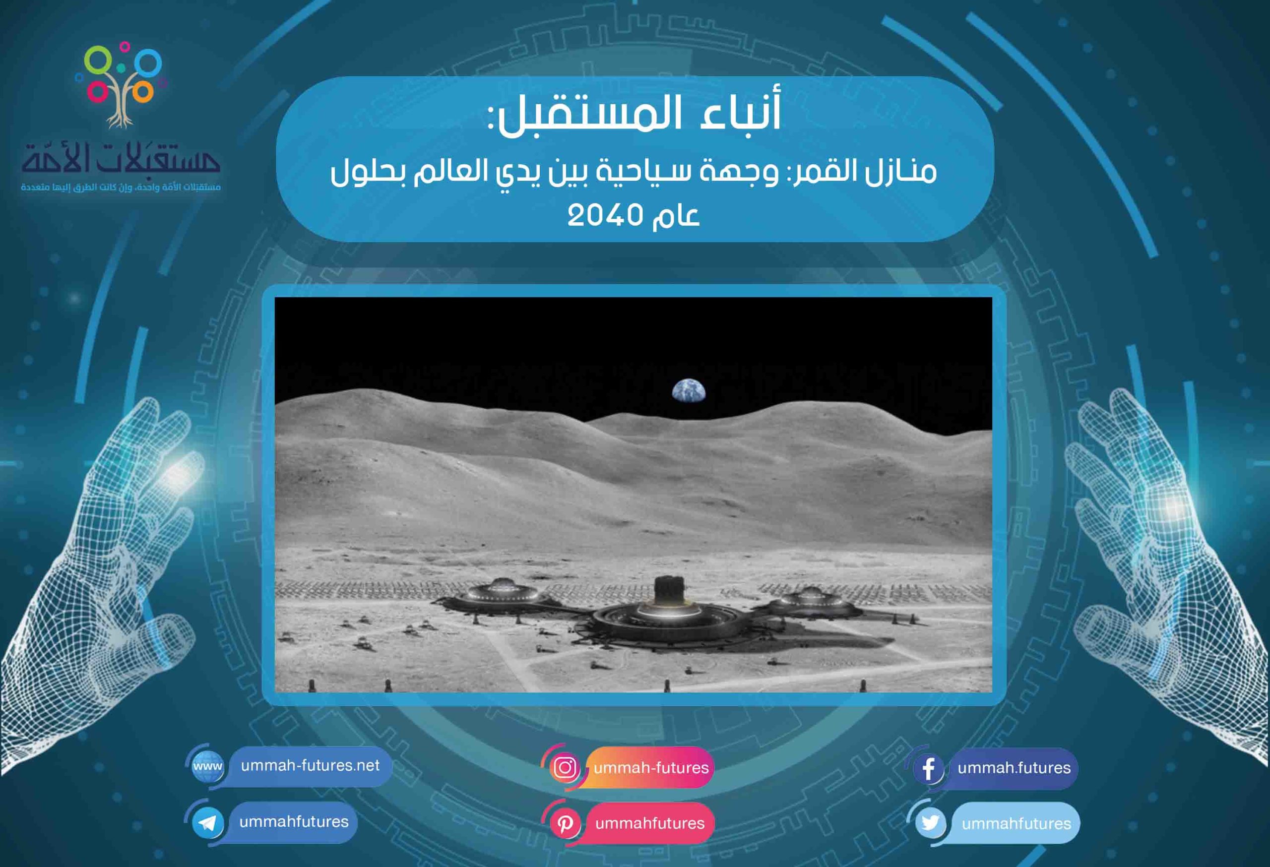 منازل القمر: وجهة سياحية بين يدي العالم بحلول عام 2040