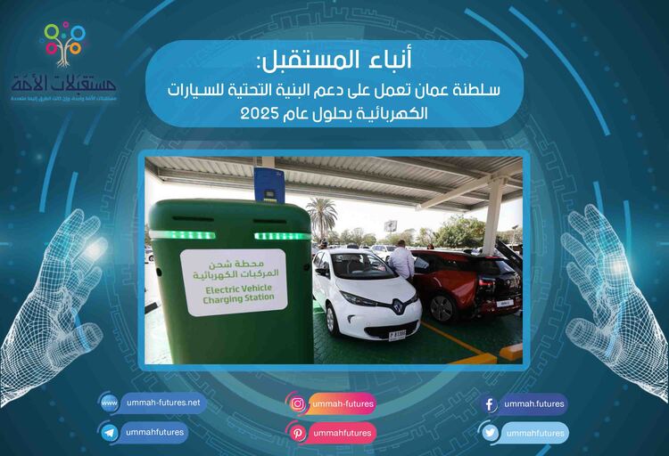 سلطنة عمان تعمل على دعم البنية التحتية للسيارات الكهربائية بحلول عام 2025