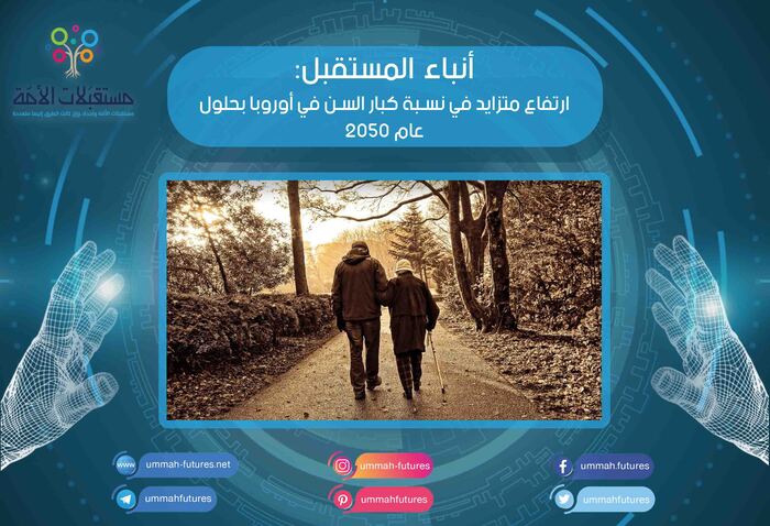 ارتفاع متزايد في نسبة كبار السن في أوروبا بحلول عام 2050