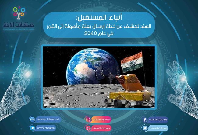 الهند تكشف عن خطة إرسال بعثة مأهولة إلى القمر في عام 2040