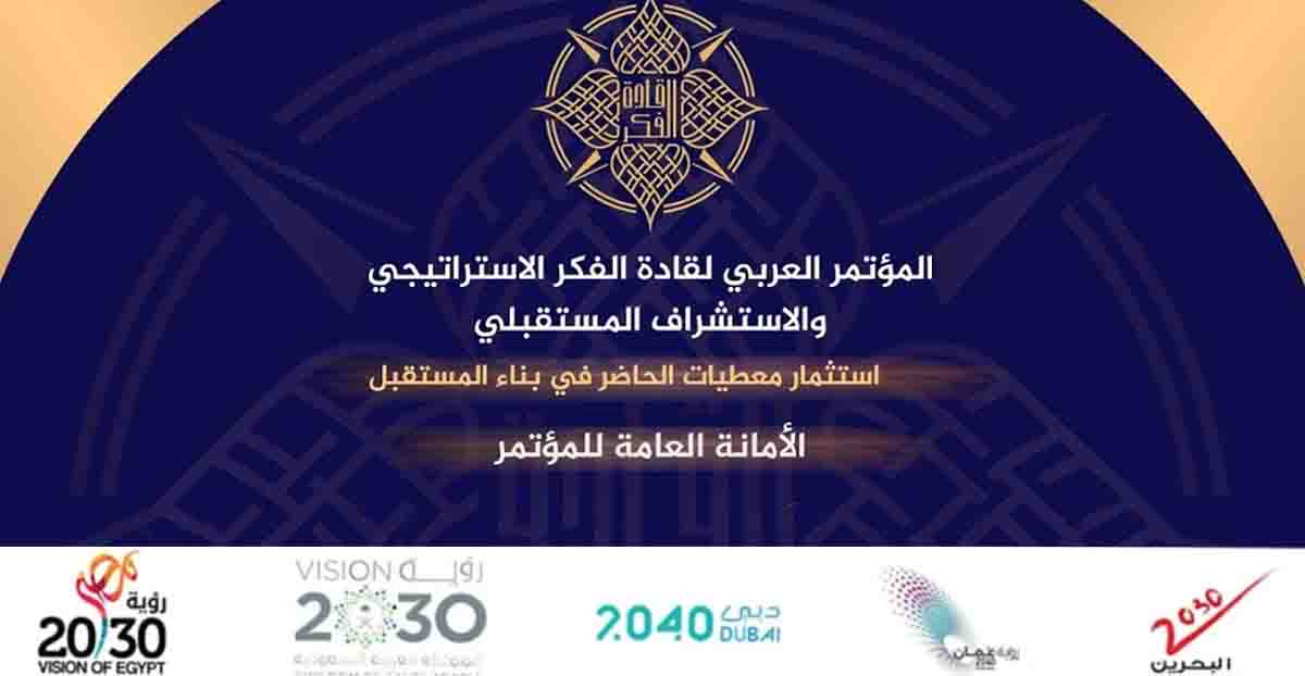 المؤتمر العربي لقادة الفكر الاستراتيجي يناقش معوقات وتحديات بناء المستقبل
