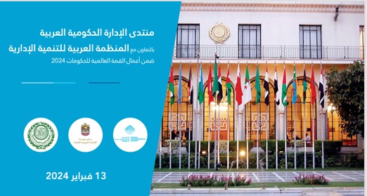 المنظمة العربية للتنمية "الذكاء الاصطناعي والبيانات: استشراف مستقبل الإدارة الحكومية العربية"