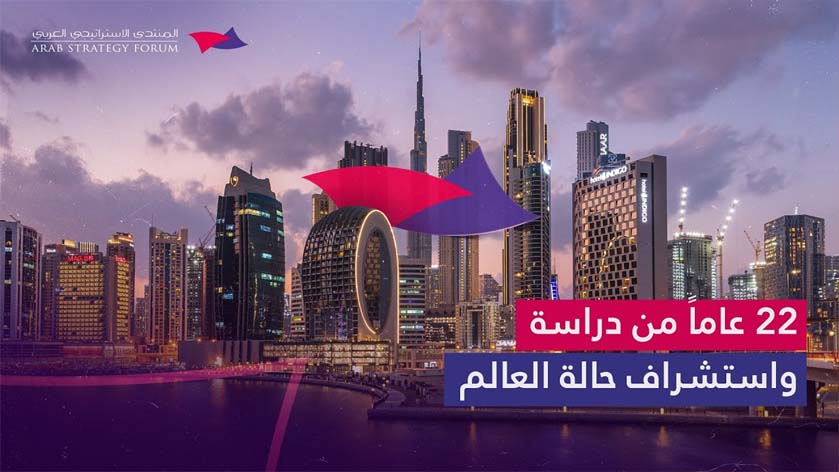 "المنتدى الاستراتيجي العربي" 22 عاماً في توجيه المسار نحو استشراف المستقبل