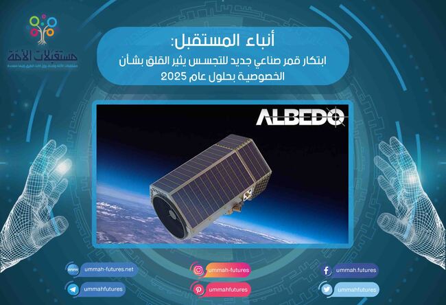 ابتكار قمر صناعي جديد للتجسس يثير القلق بشأن الخصوصية بحلول عام 2025