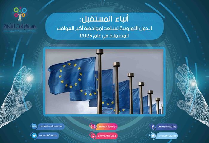الدول الأوروبية تستعد لمواجهة أكبر العواقب في عام 2025