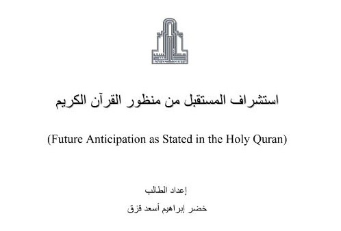 استشراف المستقبل من منظور القرآن الكريم