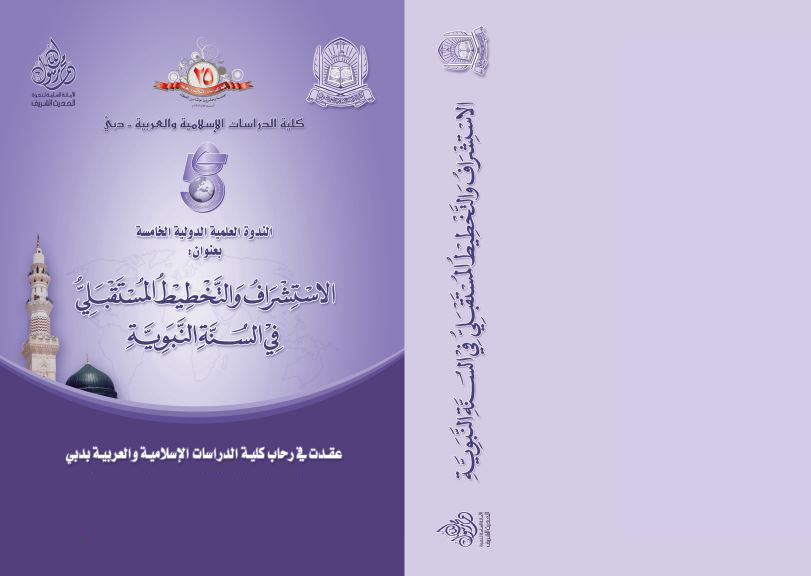 "الاستشراف والتخطيط المستقبلي في السنة النبوية"