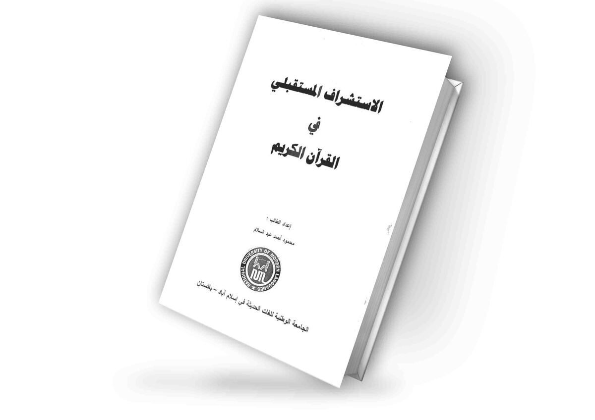 الاستشراف المستقبلي في القرآن الكريم | محمود أحمد عبد السلام