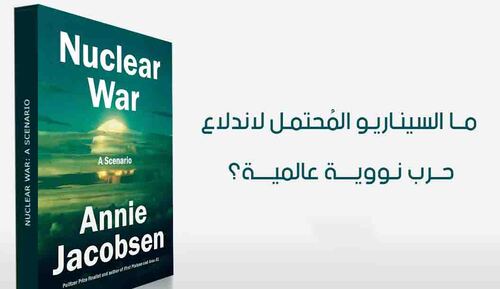 ما السيناريو المُحتمل لاندلاع حرب نووية عالمية؟