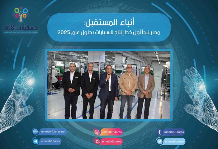 مصر تبدأ أول خط إنتاج للسيارات بحلول عام 2025