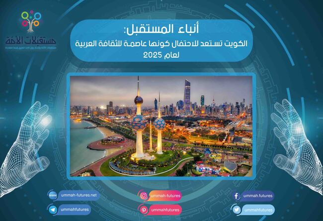 الكويت تستعد للاحتفال كونها عاصمة للثقافة العربية لعام 2025
